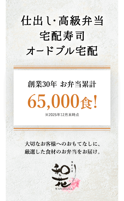 仕出し・高級弁当・宅配寿司・オードブル宅配。創業30年お弁当累計65000食！大切なお客様へのおもてなしに、厳選した食材のお弁当をお届け。