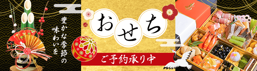 おせち