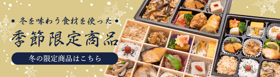 季節限定商品