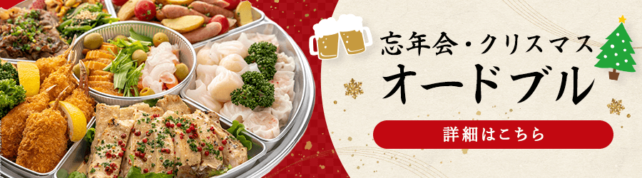 忘年会・クリスマスオードブル